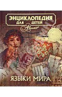Языки мира. Энциклопедия для детей
