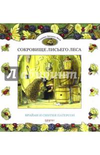 Сокровище Лисьего Леса