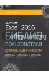 Excel 2016. Библия пользователя