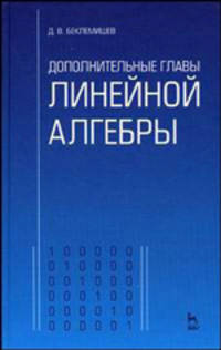 Дополнительные главы линейной алгебры. Учебное пособие для ВУЗов