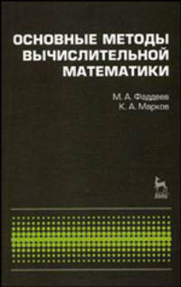 Основные методы вычислительной математики. Учебное пособие