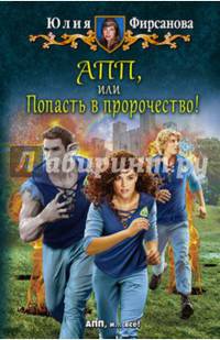 АПП, или Попасть в пророчество!