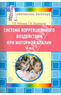 Система коррекционного воздействия при моторной алалии. Часть 2