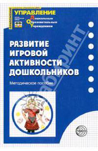 Развитие игровой активности дошкольников. Методическое пособие