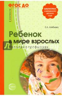 Ребенок в мире взрослых. Рассказы о профессиях. ФГОС ДО