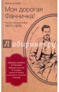 Моя дорогая Фанничка! Письма немецкого доктора Э. Штрауса супруге Ф. Визель из военного госпиталя в Зугдиди