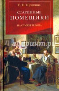 Старинные помещики на службе и дома. Из семейной хроники Андрея Тимофеевича Болотова (1578-1762)
