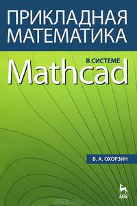 Прикладная математика в системе MATHCAD. Учебное пособие 2-е издание.
