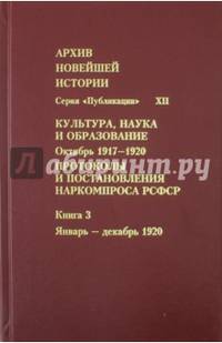 Протоколы и постановления Наркомпроса РСФСР. Книга 3