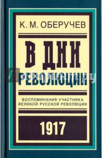 В дни революции: Воспоминания участника великой русской революции 1917 года