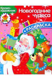 КРОХА рисует Новогодние чудеса