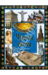Чудеса света. Энциклопедия