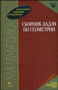 Сборник задач по геометрии. Учебное пособие