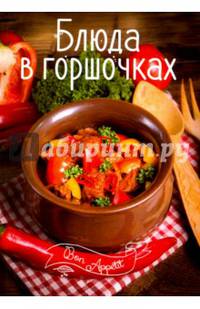 Блюда в горшочках