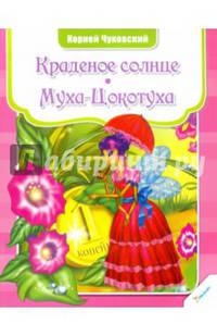 Краденое солнце. Муха-Цокотуха