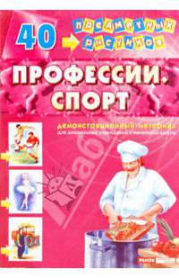 Демонстрационный материал: Профессии, спорт