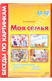 Беседы по картинкам. Моя семья