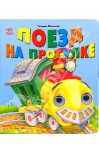 Книжка с глазками: Поезд на прогулке