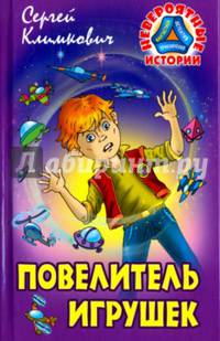 Повелитель игрушек