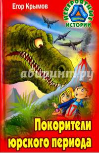 Покорители юрского периода