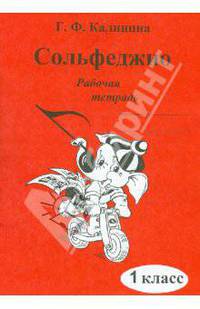 Сольфеджио. 1 класс. Рабочая тетрадь