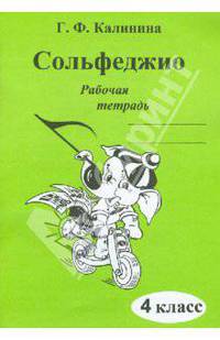 Сольфеджио. 4 класс. Рабочая тетрадь