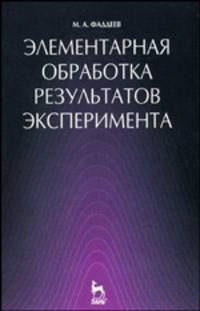 Элементарная обработка результатов эксперимента. Учебное пособие