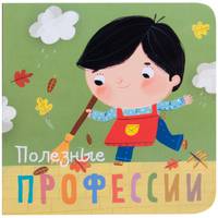 Профессии. Полезные профессии