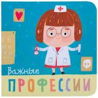 Профессии. Важные профессии