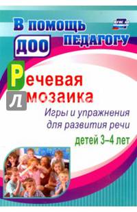 Речевая мозаика. Игры и упражнения для развития речи детей 3-4 лет. ФГОС ДО