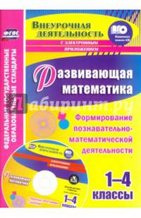 Развивающая математика. 1-4 классы. Формирование познавательно-математической деятельн. ФГОС (+СD)