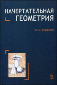 Начертательная геометрия. Краткий курс. Гриф УМО по классическому университетскому образованию