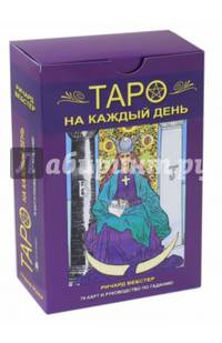 Таро на каждый день. Книга + карты