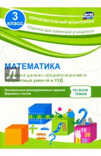 Математика. 3 класс. Проверка уровня сформированности предметных умений и УУД. ФГОС