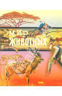 Мир животных