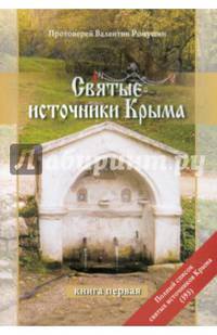 Святые источники Крыма. Очерк-путеводитель