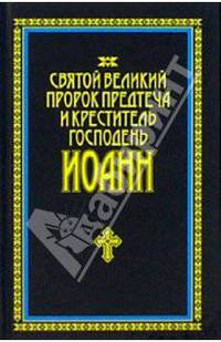 Святой Великий пророк Предтеча и креститель Господень Иоанн