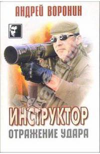 Инструктор: Отражение удара. Детективный роман