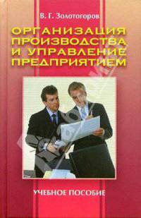 Организация производства и управление предприятием: Учебное пособие