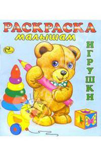 Раскраска малышам (Медвеженок). Игрушки-4