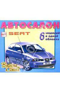 Автосалон: Seat