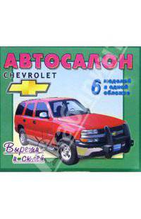 Автосалон: Chevrolet