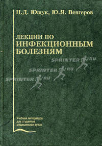 Лекции по инфекционным болезням. Гриф УМО по медицинскому образованию