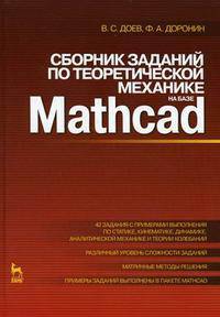 Сборник заданий по теоретической механике на базе MATHCAD. Учебное пособие, 1-е изд.