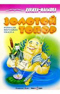Золотой топор: Русская народная сказка