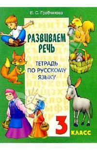 Развиваем речь. Тетрадь по русскому языку. 3 класс