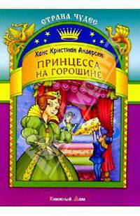 Принцесса на горошине