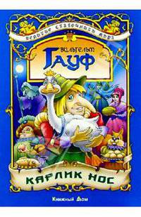 Карлик Нос: Сказка