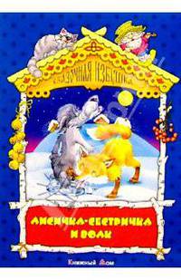 Лисичка-систричка и волк: Русская народная сказка