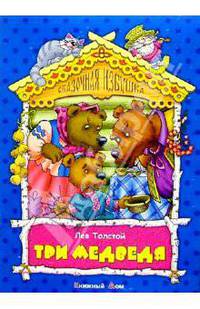 Три медведя